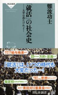 「就活」の社会史 大学は出たけれど・・・