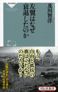 左翼はなぜ衰退したのか 祥伝社新書 ; 386