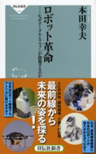 ロボット革命 なぜグーグルとアマゾンが投資するのか