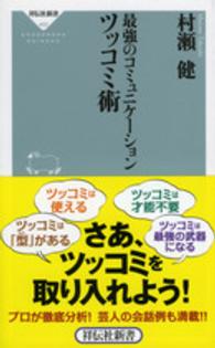 最強のコミュニケーションツッコミ術