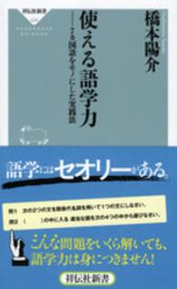 使える語学力 7カ国語をモノにした実践法 祥伝社新書 ; 426