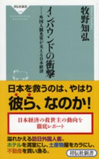 インバウンドの衝撃 外国人観光客が支える日本経済 祥伝社新書