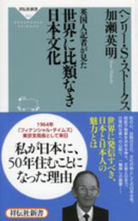 英国人記者が見た世界に比類なき日本文化 祥伝社新書