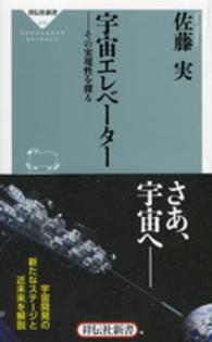 宇宙エレベーター その実現性を探る 祥伝社新書