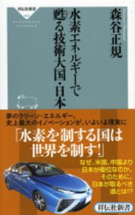 水素エネルギーで甦る技術大国・日本 祥伝社新書 ; 483