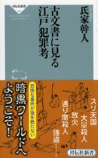 古文書に見る江戸犯罪考 祥伝社新書