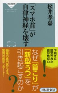 「スマホ首」が自律神経を壊す 祥伝社新書 ; 485