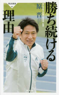 勝ち続ける理由 祥伝社新書 ; 491