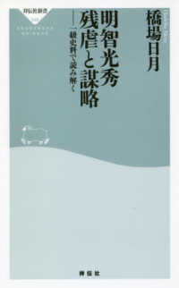 明智光秀残虐と謀略 一級史料で読み解く 祥伝社新書