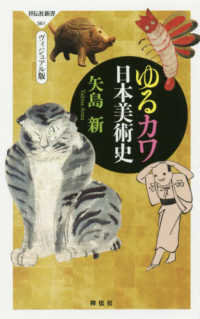 ゆるカワ日本美術史 ヴィジュアル版 祥伝社新書 ; 561