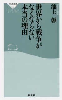 世界から戦争がなくならない本当の理由 祥伝社新書