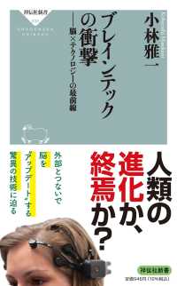 ブレインテックの衝撃 脳×テクノロジーの最前線 祥伝社新書 ; 638