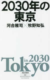 2030年の東京 祥伝社新書