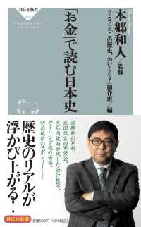 「お金」で読む日本史 祥伝社新書 ; 658