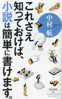 これさえ知っておけば、小説は簡単に書けます。 祥伝社新書 ; 690