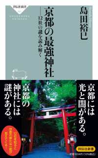 京都の最強神社 12社の謎を読み解く 祥伝社新書