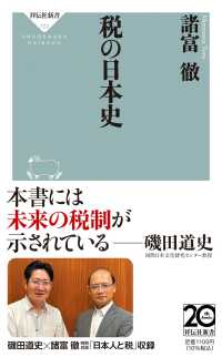 税の日本史 祥伝社新書