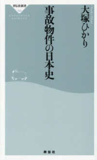 事故物件の日本史