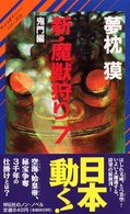 新・魔獣狩り7（鬼門編）