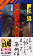 新・魔獣狩り〈８〉憂艮編