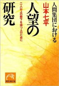 人間集団における人望の研究 ノン・ポシェット