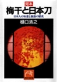 完本梅干と日本刀 日本人の知恵と独創の歴史 祥伝社黄金文庫