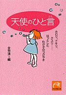 天使のひと言 ホロリ、ドキリ、クスリ……はっとしたわが子のつぶやき 祥伝社黄金文庫