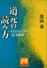 道元の読み方 今を生き切る哲学-『正法眼蔵』 祥伝社黄金文庫