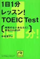時間のないあなたに!即効250点up 祥伝社黄金文庫 ; . 1日1分レッスン!TOEIC test