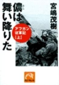 儂は舞い降りた ― アフガン従軍記上