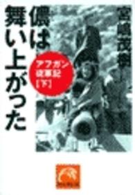 儂は舞い上がった ― アフガン従軍記下