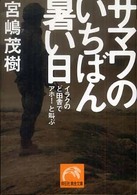 サマワのいちばん暑い日―イラクのど田舎でアホ！と叫ぶ