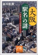 大阪「駅名」の謎 日本のルーツが見えてくる 祥伝社黄金文庫