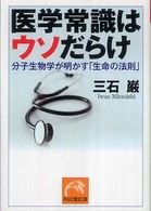 医学常識はウソだらけ 分子生物学が明かす「生命の法則」 祥伝社黄金文庫