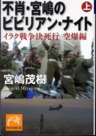 不肖・宮嶋のビビリアン・ナイト〈上〉イラク戦争決死行　空爆編