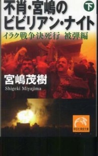 不肖・宮嶋のビビリアン・ナイト〈下〉イラク戦争決死行　被弾編