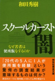 スクールカーストの闇 なぜ若者は便所飯をするのか 祥伝社黄金文庫