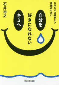 自分を好きになれないキミへ SNSでは癒せない孤独のために 祥伝社黄金文庫