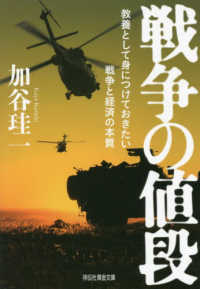 戦争の値段 教養として身につけておきたい戦争と経済の本質 祥伝社黄金文庫