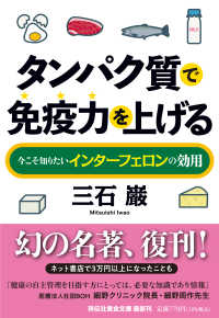 タンパク質で免疫力を上げる 今こそ知りたいインターフェロンの効用 祥伝社黄金文庫