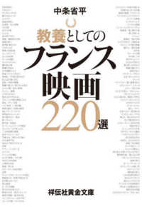 教養としてのフランス映画220選