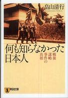 何も知らなかった日本人 戦後謀略事件の真相 祥伝社文庫
