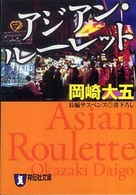 アジアン・ルーレット