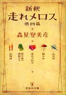 新釈走れメロス 他四篇 祥伝社文庫 ; も10-1