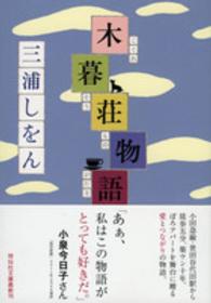 木暮荘物語