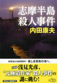 志摩半島殺人事件 新装版
