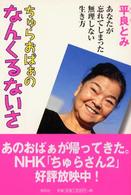 ちゅらおばぁのなんくるないさ あなたが忘れてしまった無理しない生き方