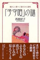 「子守唄」の謎 懐かしい調べに秘められた意味