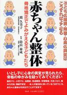 赤ちゃん整体 骨格矯正でよみがえる子どもたち 子どもの難病・障害・心身の異変はこうすればよくなる