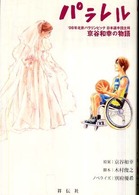 パラレル '08年北京パラリンピック日本選手団主将京谷和幸の物語